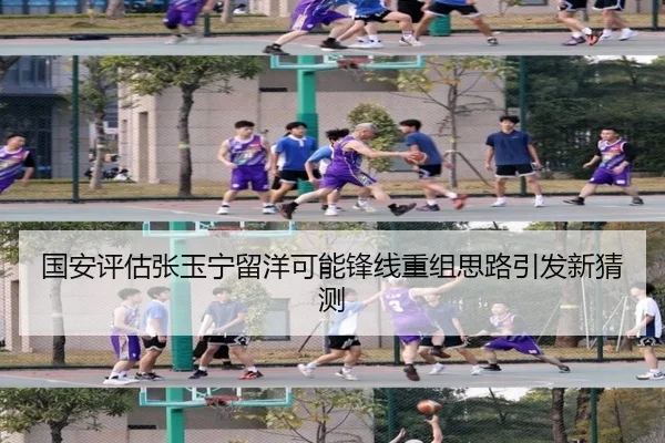 国安评估张玉宁留洋可能锋线重组思路引发新猜测
